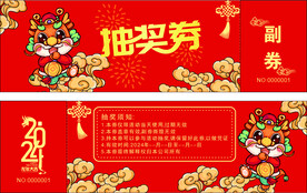 2024抽奖券