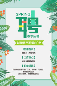 春季招聘海报