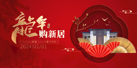 龙年购新居地产展板