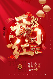 龙年开门红