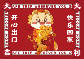 红色龙年地垫