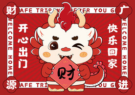 红色新年喜庆地垫