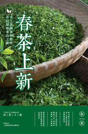 春茶上新