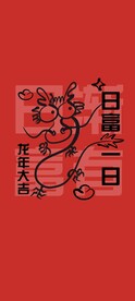 龙年手机壁纸-日富一日