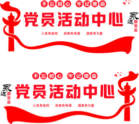 党建