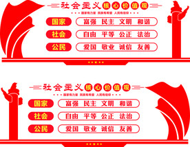 社会主义核心价值观