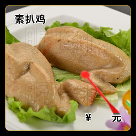 素扒鸡