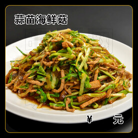 蒜苗海鲜菇