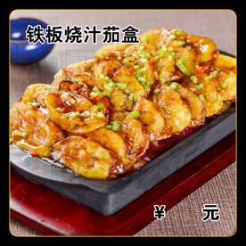 铁板烧汁茄盒