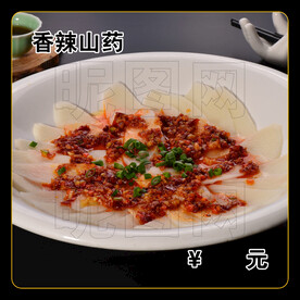 香辣山药