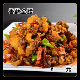 香酥全腰