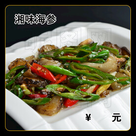 湘味海参