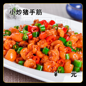 小炒猪手筋