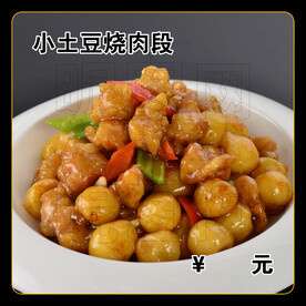 小土豆烧肉段