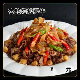 杏鲍菇炒肥牛