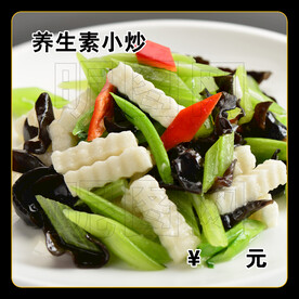 养生素小炒
