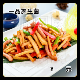 一品养生菌
