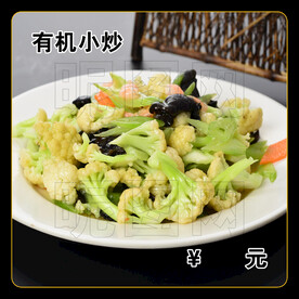 有机小炒