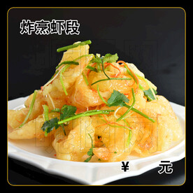炸烹虾段