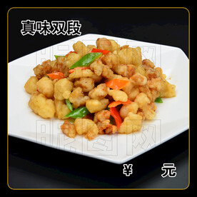 真味双段