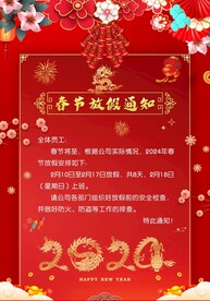 2024春节放假通知