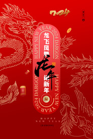 龙年海报