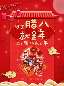 腊八节海报
