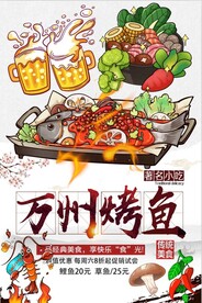 万州烤鱼