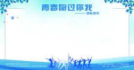 团队风采展板背景板海报