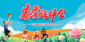 校园春季运动会背景展板
