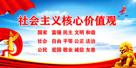 社会主义核心价值观