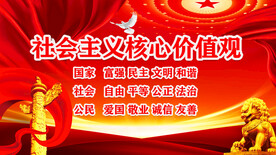 社会主义核心价值观