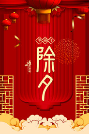 除夕夜海报