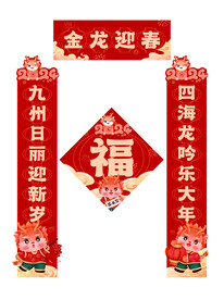 龙年对联