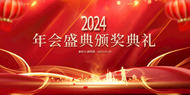 2024年会