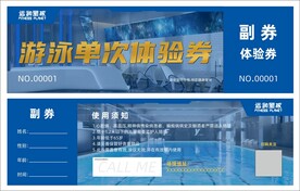 游泳券 体验券图片