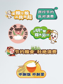 节约粮食标识 