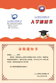 幼儿园小学学校录取通知书