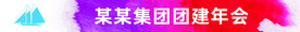 企业团建活动庆功宴彩色条幅横幅