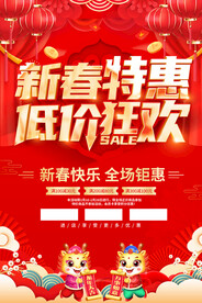 新春促销海报