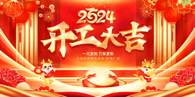 开工大吉