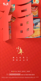 地产小年海报