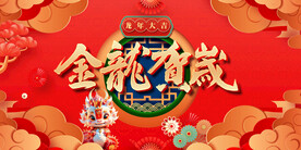 龙年