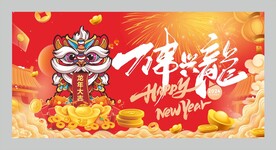 2024年龙年海报