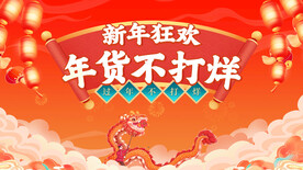 年货节图片