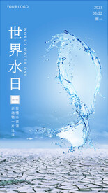 世界水日环境保护宣传海报