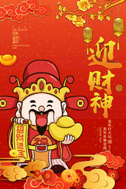 正月初五迎财神借势促销海报