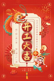 开工大吉海报