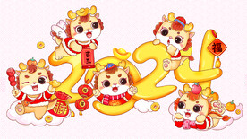 2024卡通形象