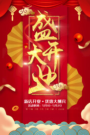 盛大开业